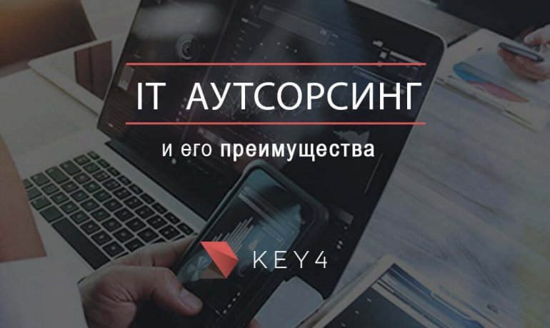 ІТ-аутсорсинг: що таке і чому вигідно