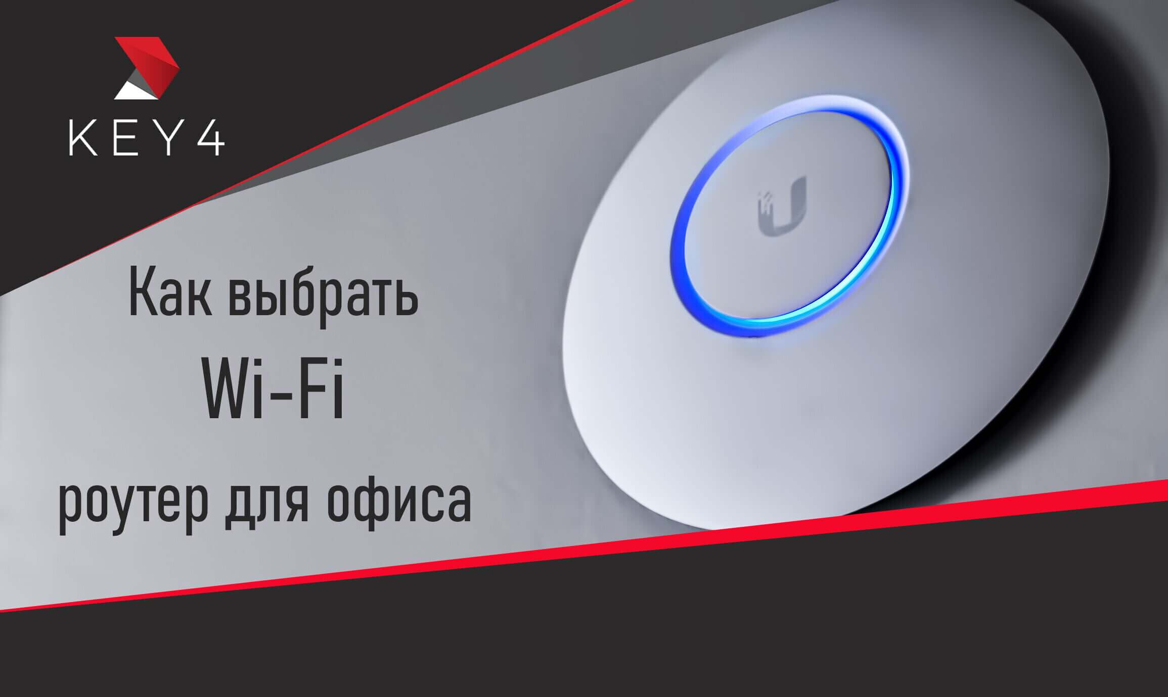Як вибрати Wi-Fi роутер для офісу - KEY4